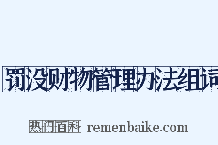 罚没财物管理办法组词是什么意思的图片